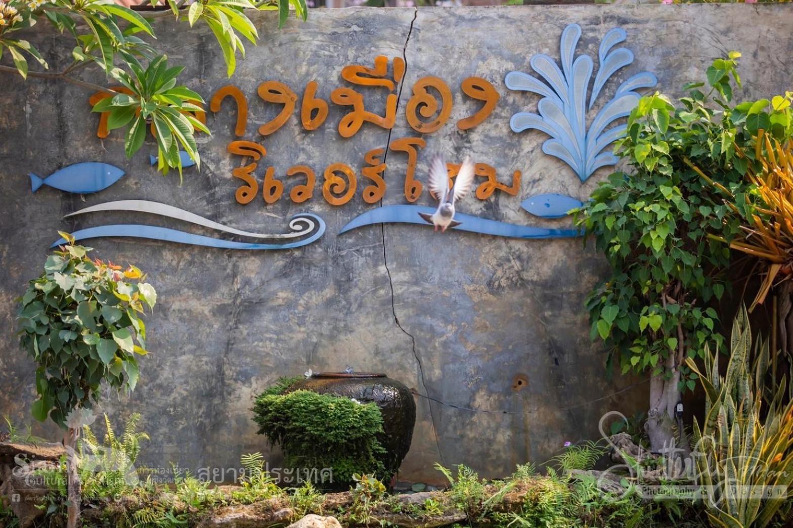 Klang Muang River Home 펫차분 외부 사진